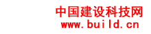 中國(guó)建設(shè)科技網(wǎng)