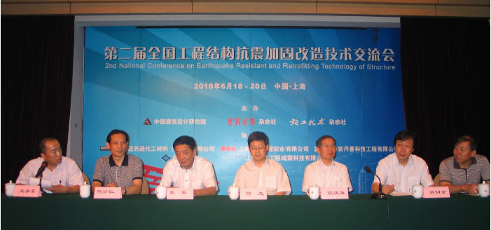 第二屆全國(guó)工程結(jié)構(gòu)抗震加固技術(shù)交流會(huì)6 月在上海圓滿落幕