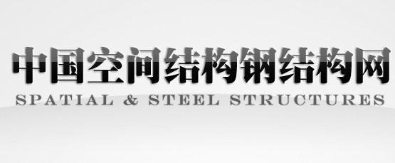 浙江大學(xué)空間結(jié)構(gòu)研究中…