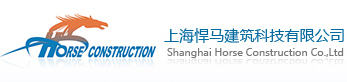 上海悍馬建筑科技有限公司