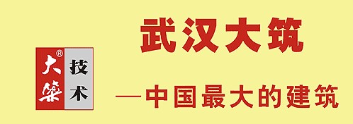 武漢大筑建筑科技