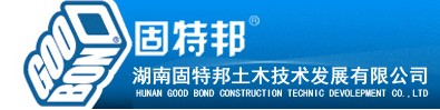 湖南固特邦土木技術(shù)發(fā)展…