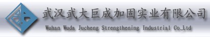 武漢武大巨成加固實(shí)業(yè)有…